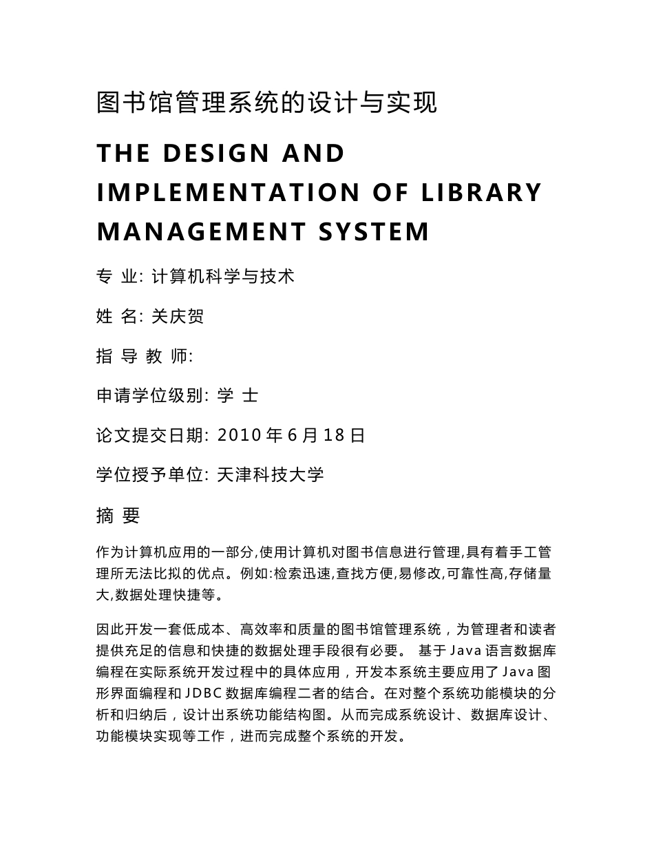 论文-图书馆管理系统的设计与实现_第1页