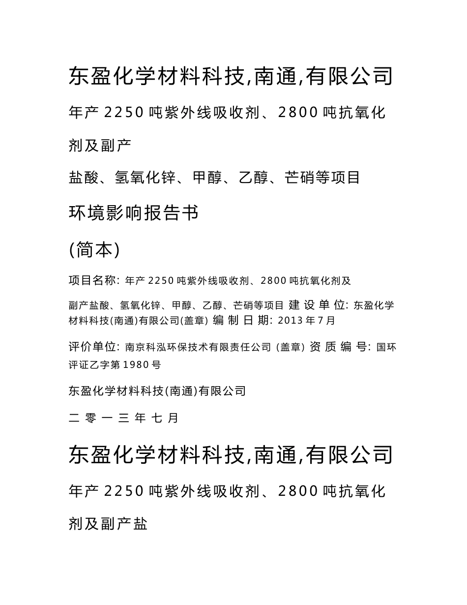 东盈化学材料科技（南通）有限公司 年产2250吨紫外线吸收剂、2800吨抗氧化剂及副产、盐酸、氢氧化锌、甲醇、乙醇、芒硝等项目环境影响报告书_第1页