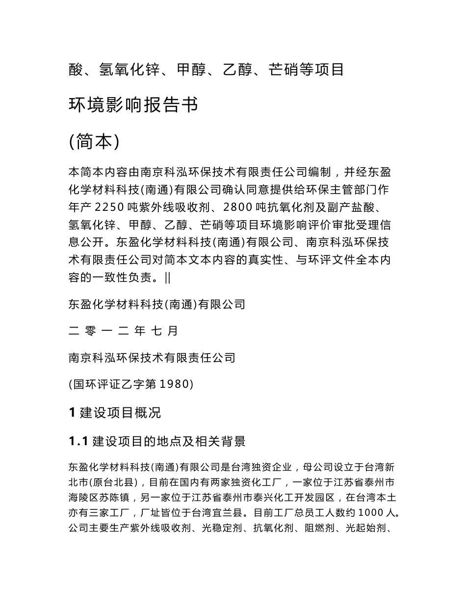 东盈化学材料科技（南通）有限公司 年产2250吨紫外线吸收剂、2800吨抗氧化剂及副产、盐酸、氢氧化锌、甲醇、乙醇、芒硝等项目环境影响报告书_第2页