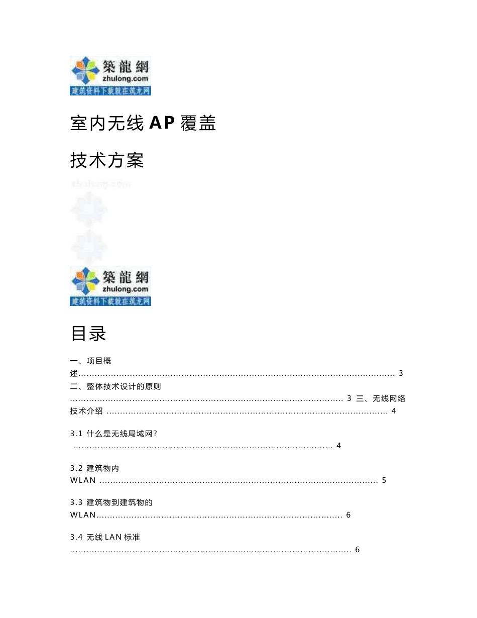 室内无线AP覆盖技术方案_第1页