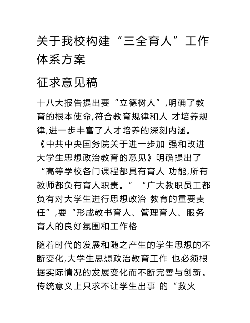 三全育人”方案及辅导员班主任专业导师工作职责实施细则_第1页