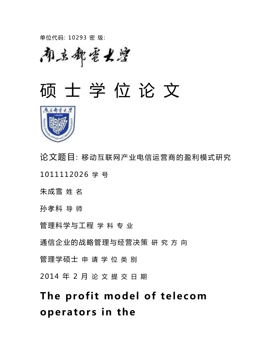 移动互联网产业电信运营商的盈利模式研究_第1页