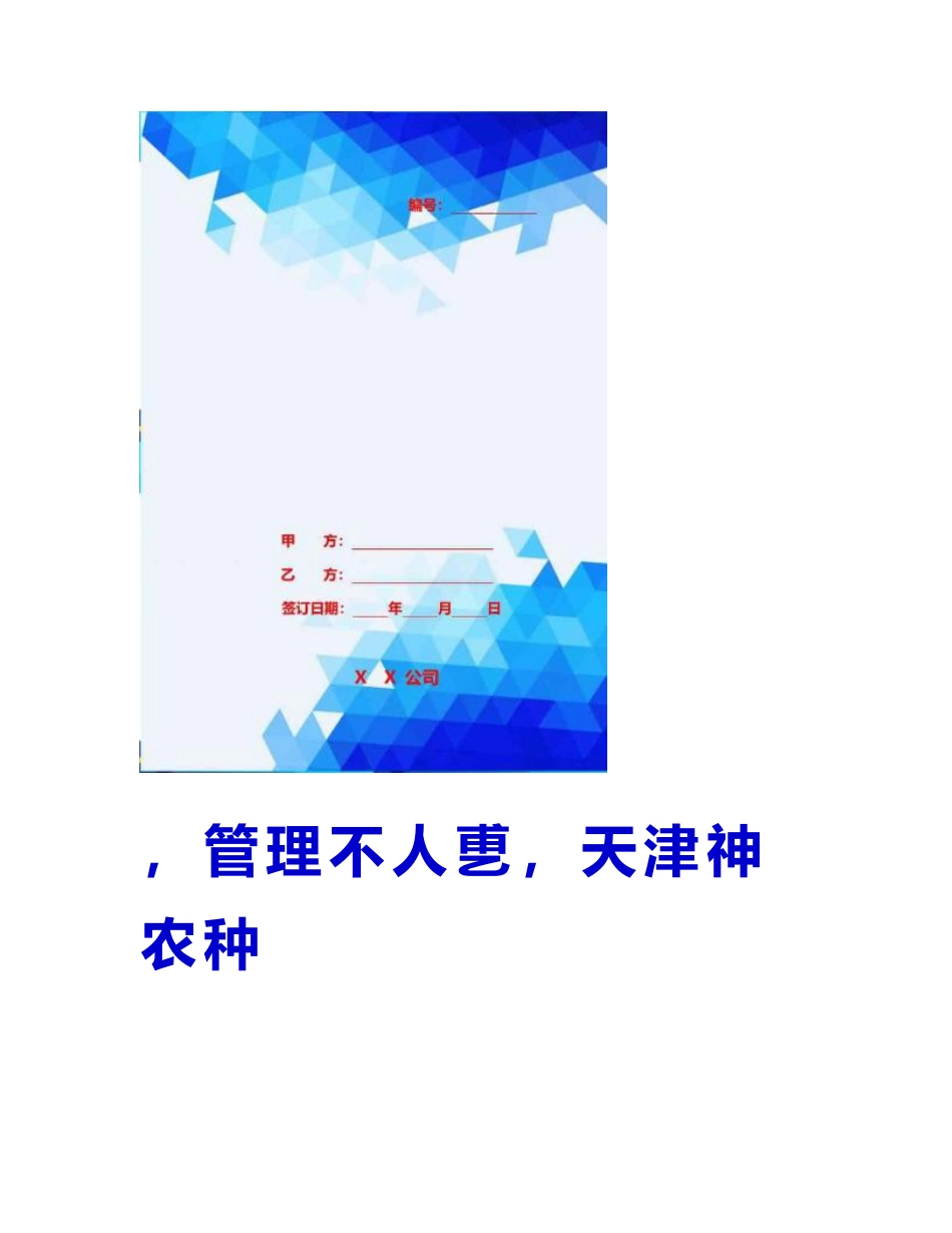 2020管理与人事天津神农种业有限责任公司管理制度_第1页