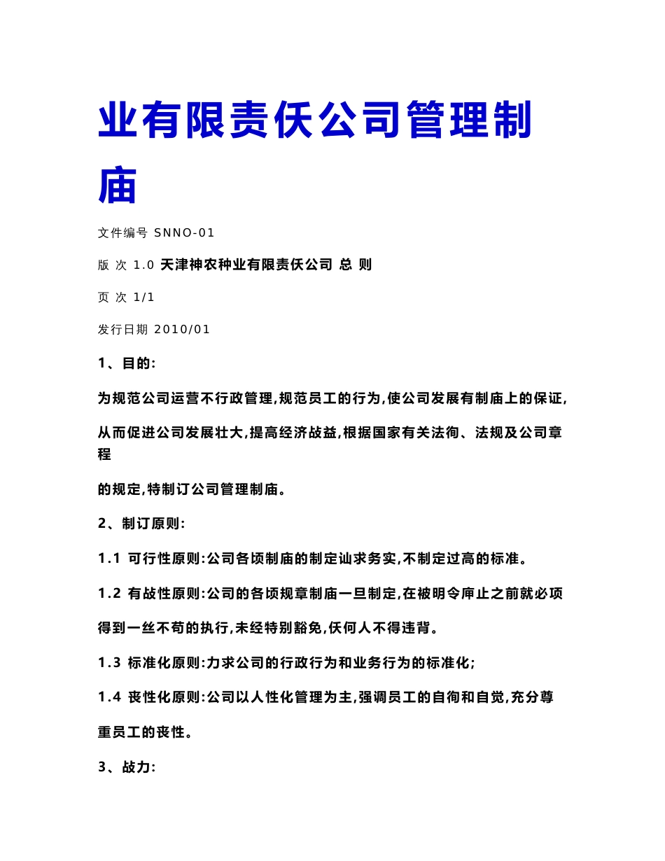 2020管理与人事天津神农种业有限责任公司管理制度_第2页