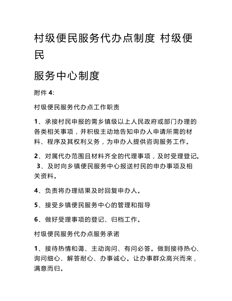 村级便民服务代办点制度 村级便民服务中心制度_第1页