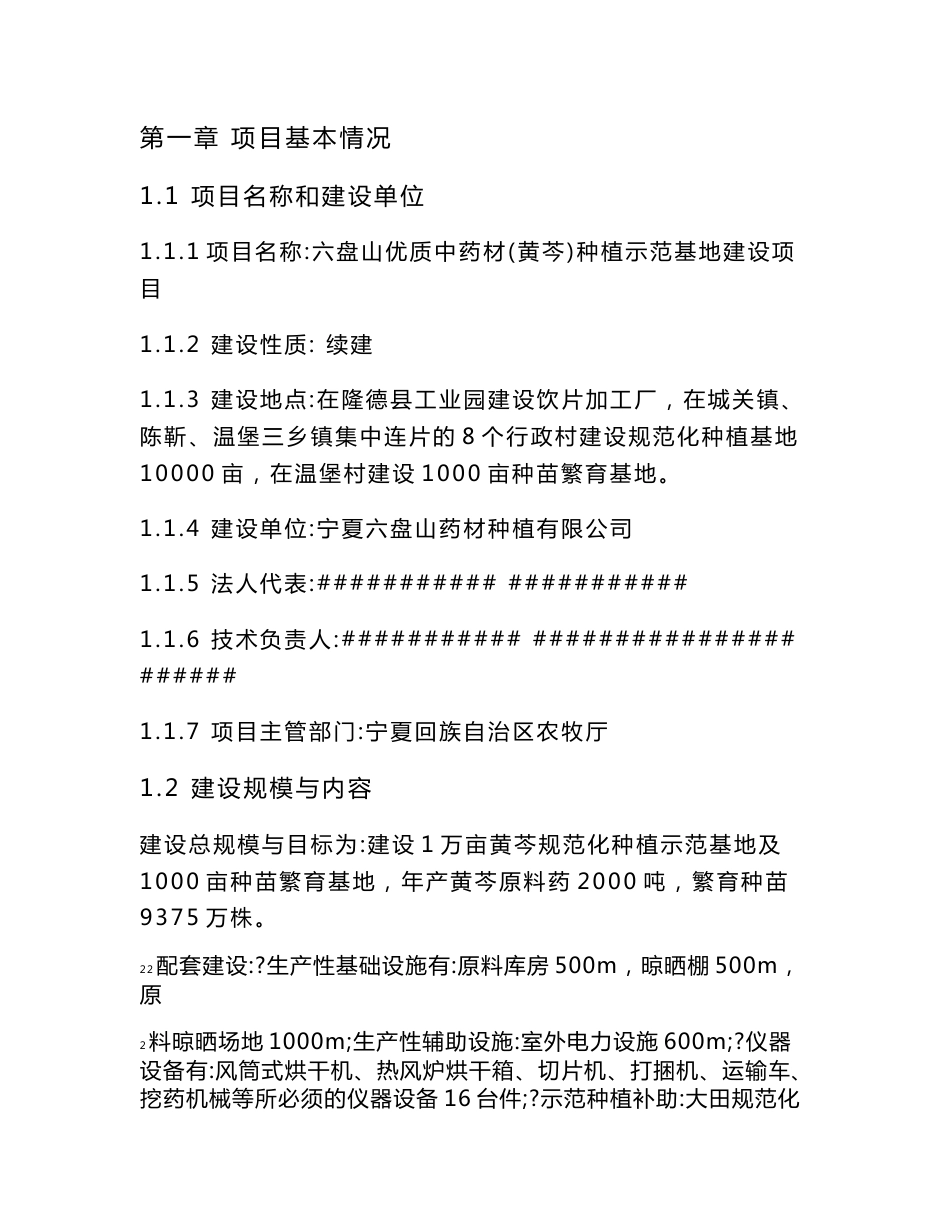 优质中药材(黄芩)种植示范基地建设项目_可行性研究报告_第1页