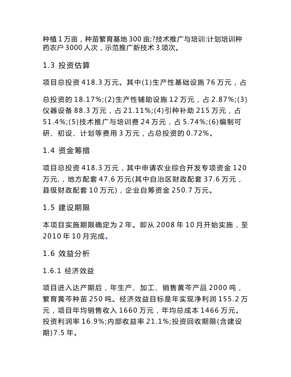 优质中药材(黄芩)种植示范基地建设项目_可行性研究报告_第2页