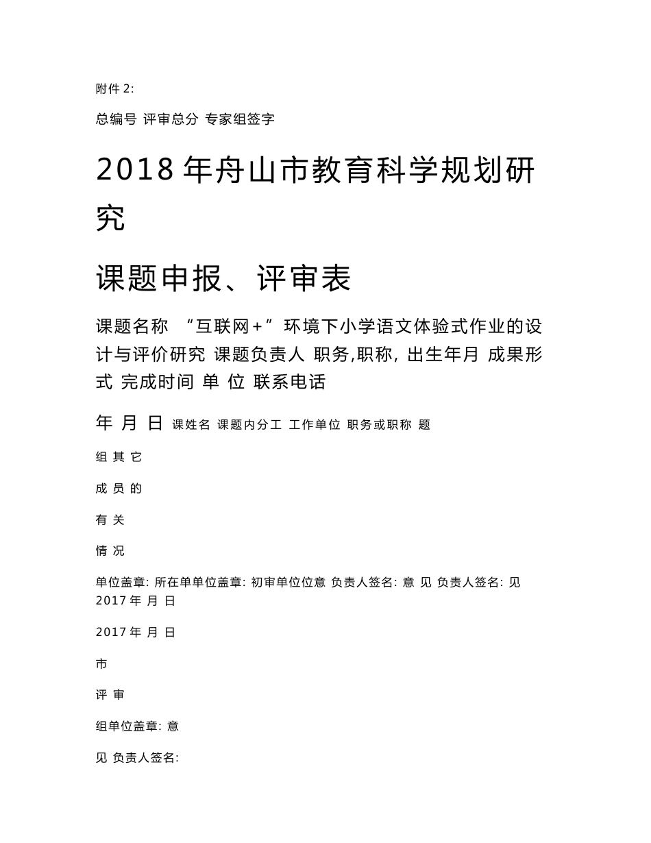 “互联网+”环境下小学语文体验式作业的设计与评价研究_第1页
