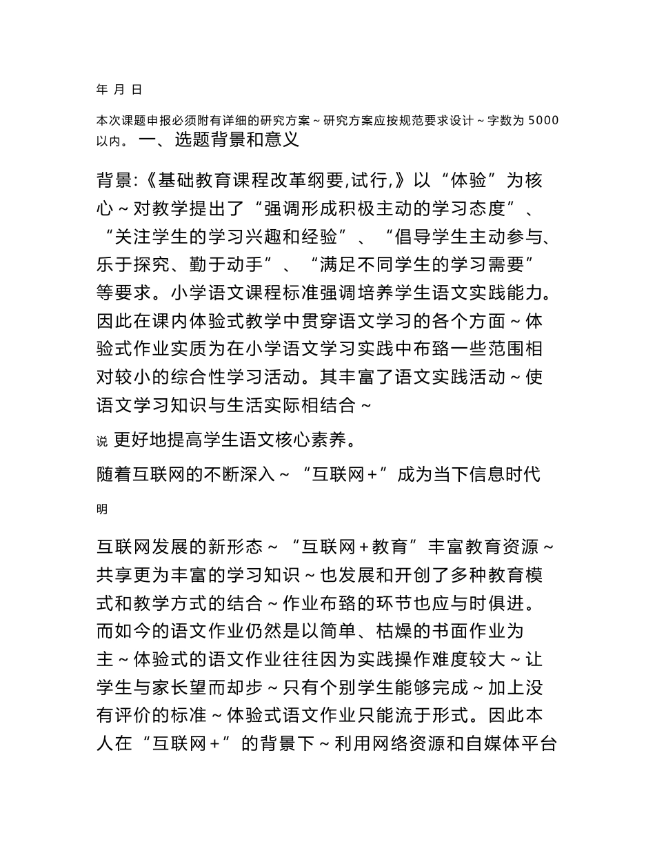 “互联网+”环境下小学语文体验式作业的设计与评价研究_第2页
