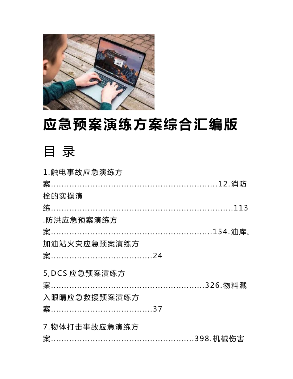 应急预案演练方案综合汇编版(266页)_第1页