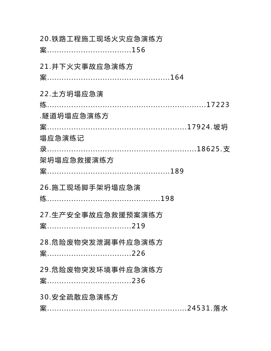 应急预案演练方案综合汇编版(266页)_第3页