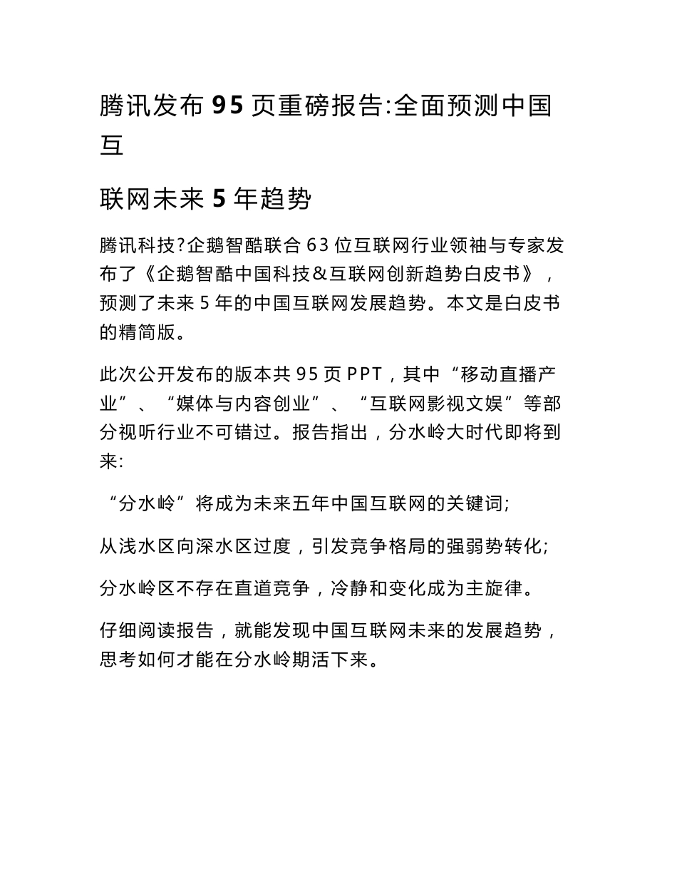 腾讯发布95页重磅报告：全面预测中国互联网未来5年趋势_第1页