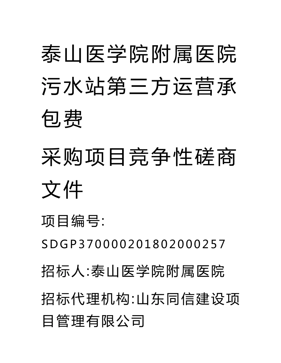 泰山医学院附属医院污水站第三方运营承包费采购项目招标文件_第1页