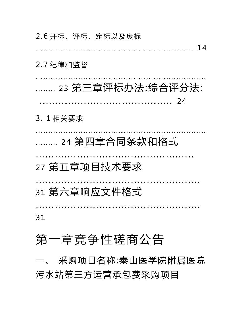 泰山医学院附属医院污水站第三方运营承包费采购项目招标文件_第3页