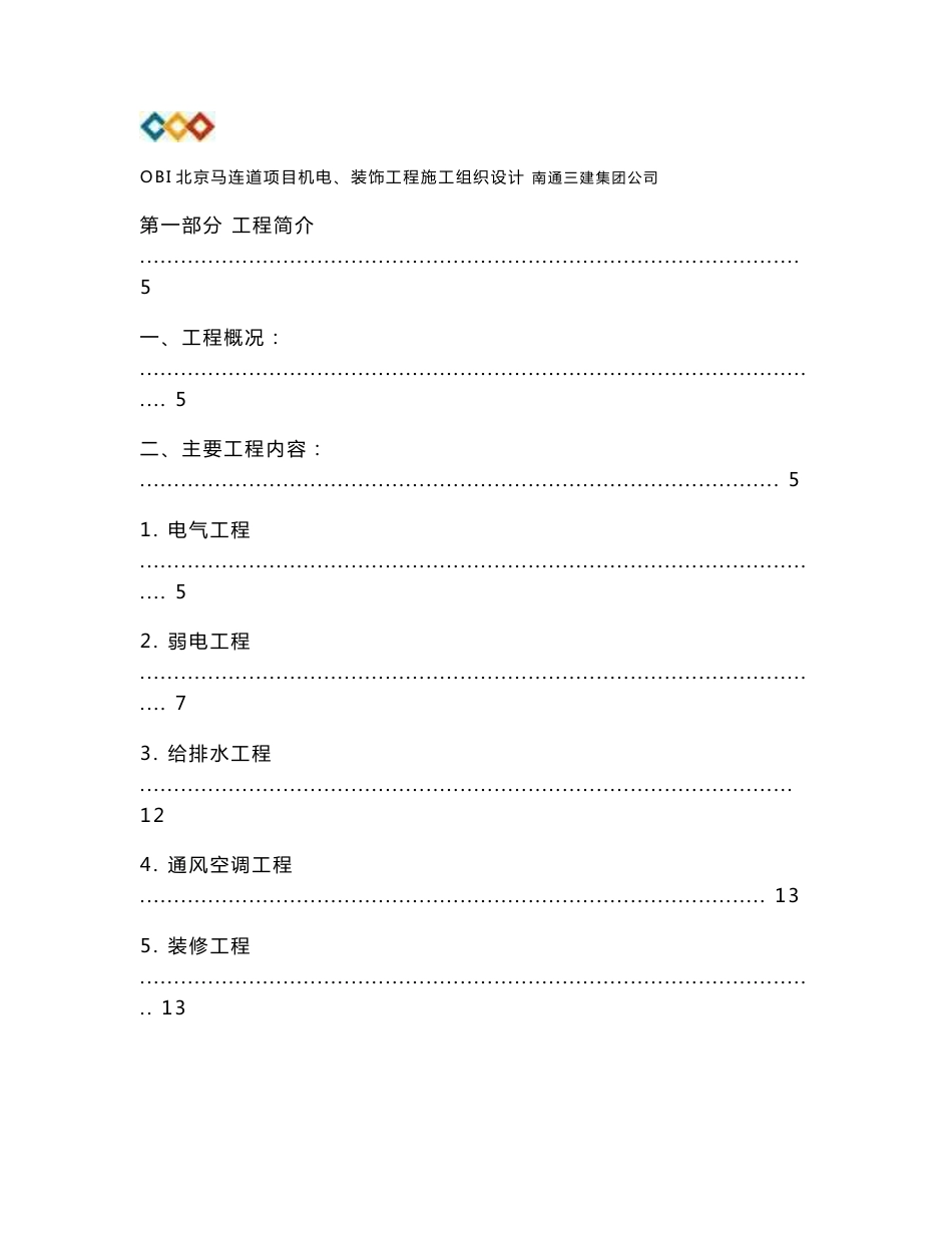 北京多层框剪结构大型超市项目机电及装饰工程施工组织设计_第1页