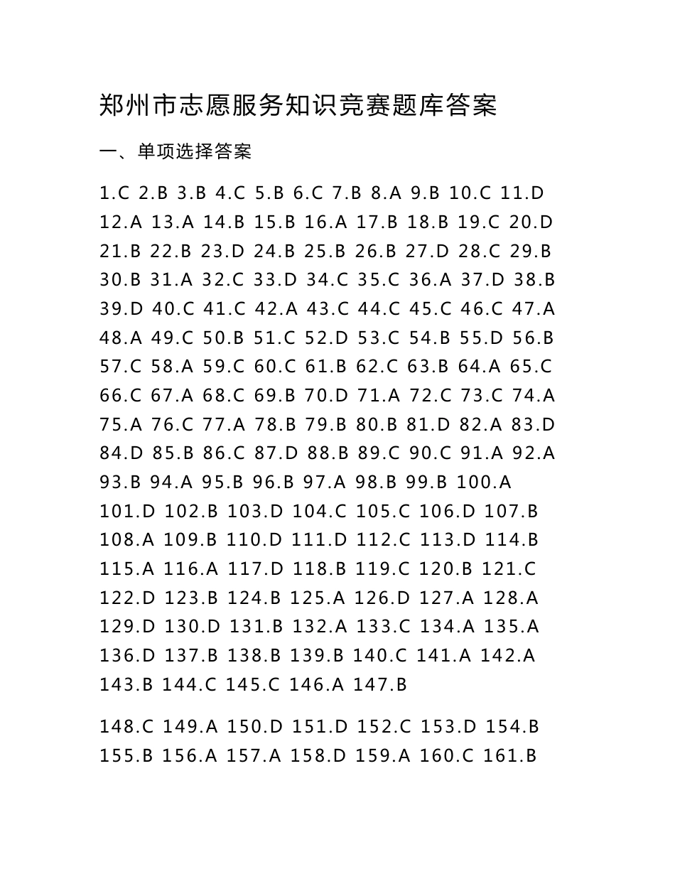 郑州市志愿服务知识竞赛题库答案_第1页