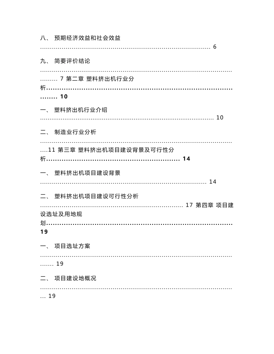 塑料挤出机制造项目可行性研究报告_第2页