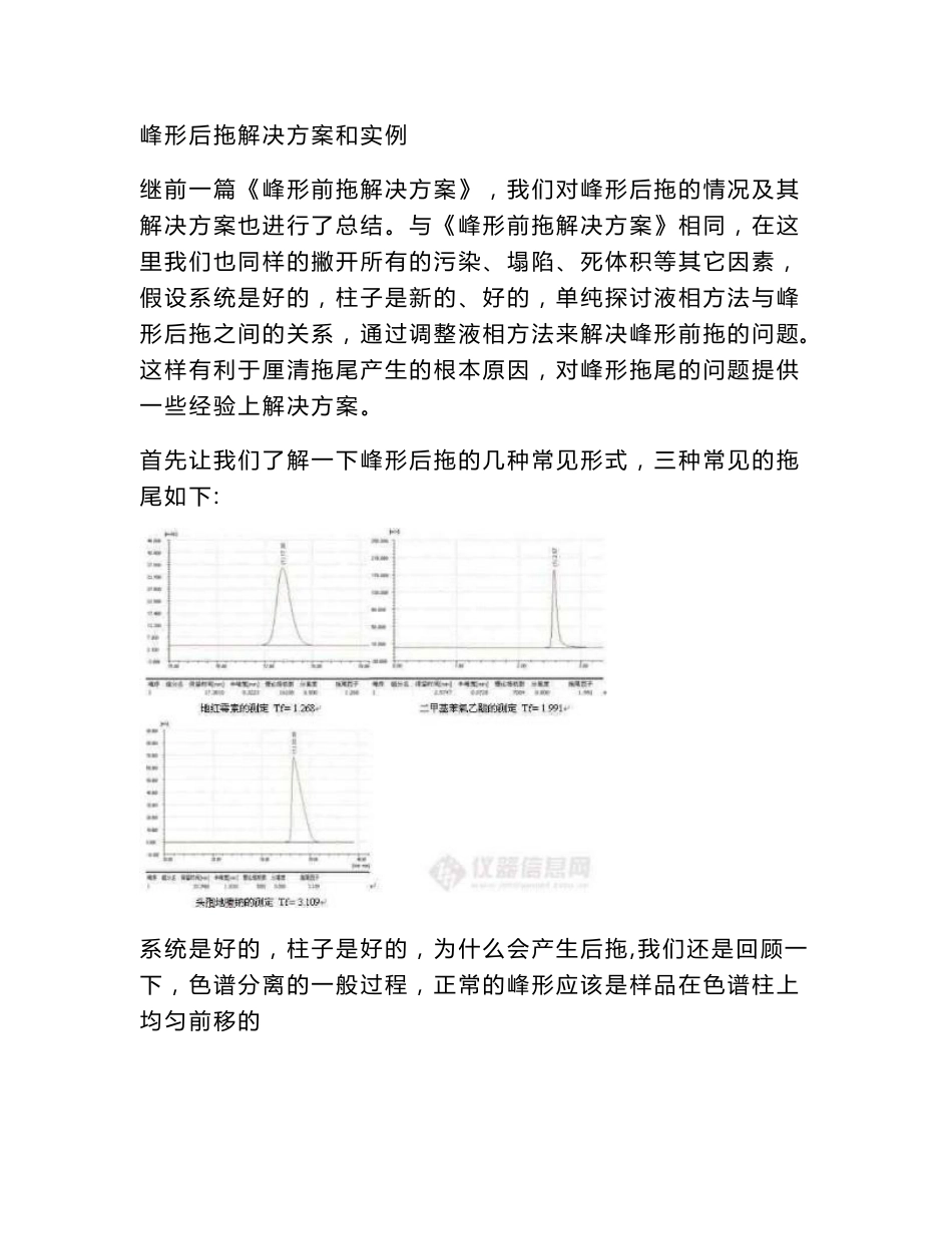 液相色谱峰形拖尾解决方案_第1页