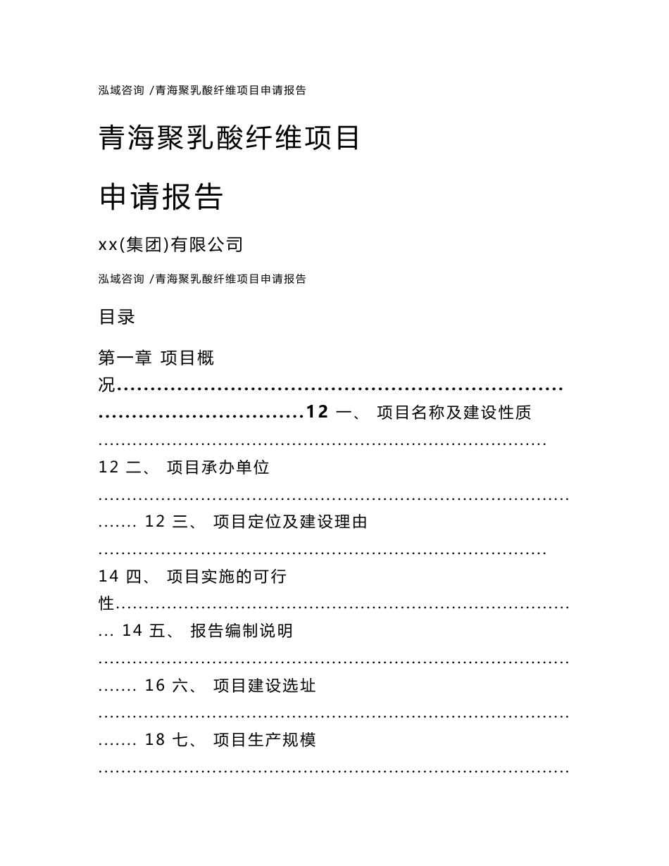 青海聚乳酸纤维项目申请报告（模板范文）_第1页