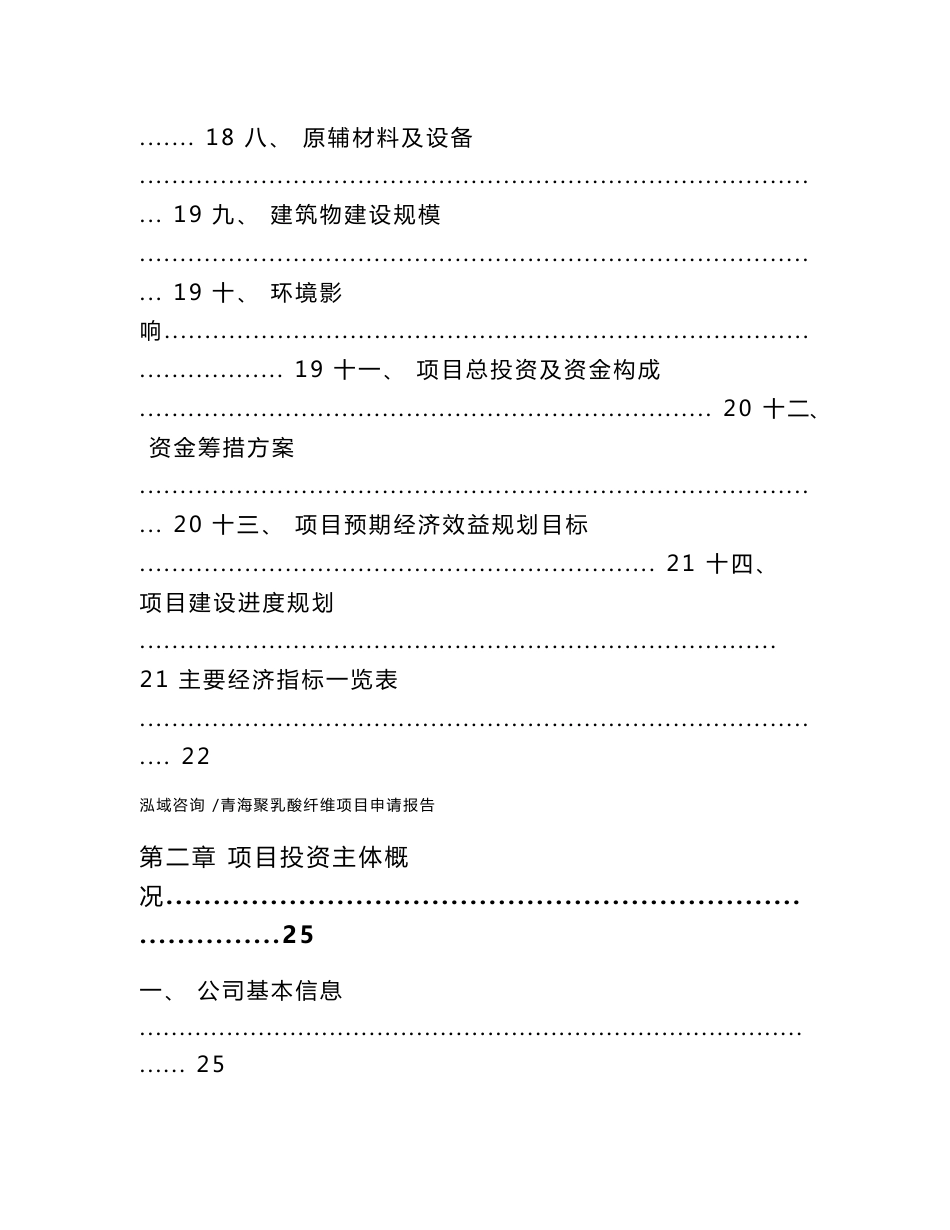 青海聚乳酸纤维项目申请报告（模板范文）_第2页