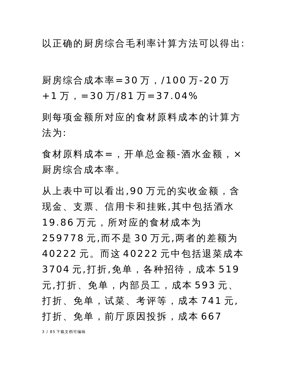 厨房毛利核算的正确方法_第3页