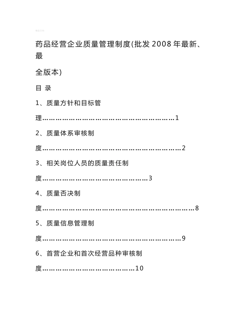 药品经营企业质量管理制度_第1页