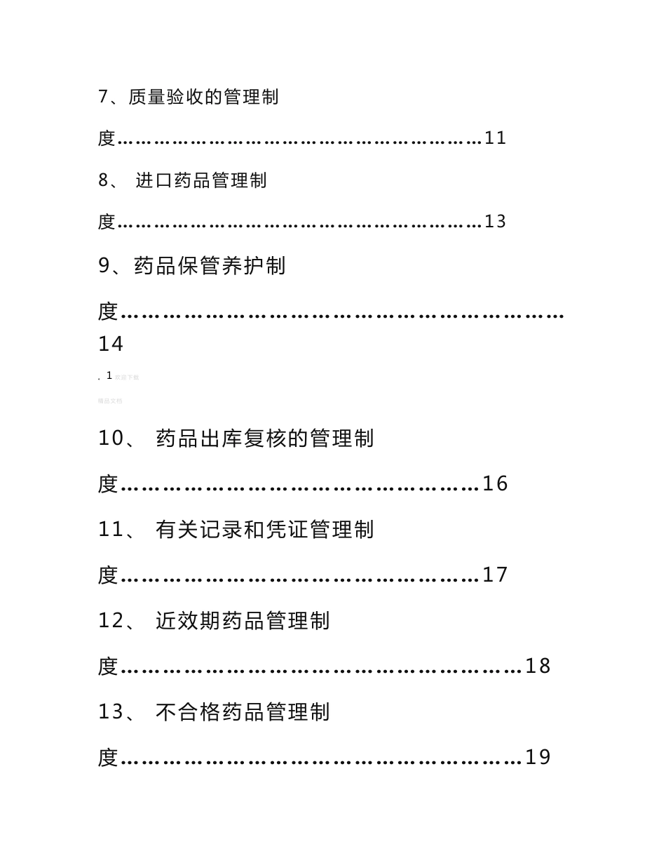 药品经营企业质量管理制度_第2页