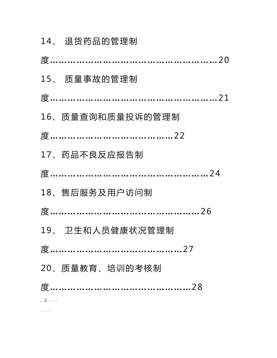 药品经营企业质量管理制度_第3页