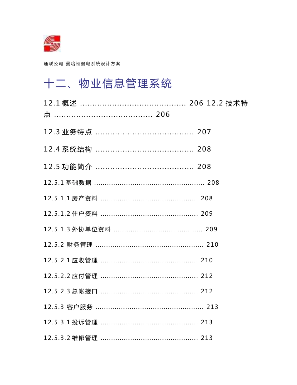 物业管理系统解决方案_第1页