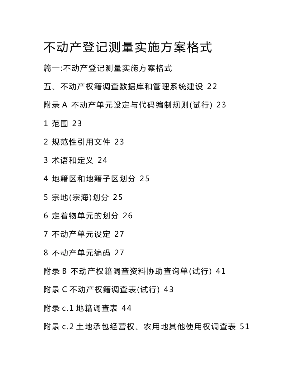 不动产登记测量实施方案格式_第1页