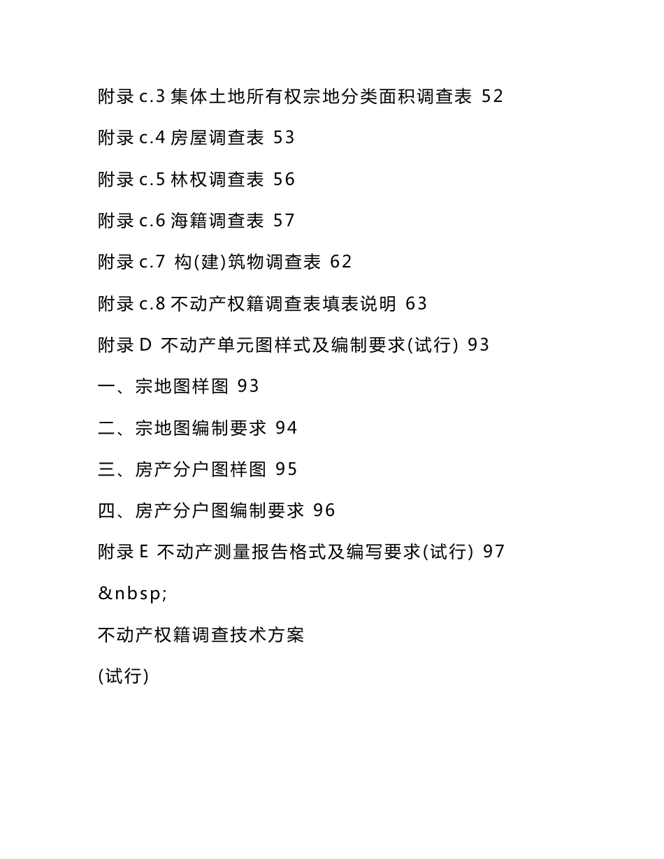 不动产登记测量实施方案格式_第2页