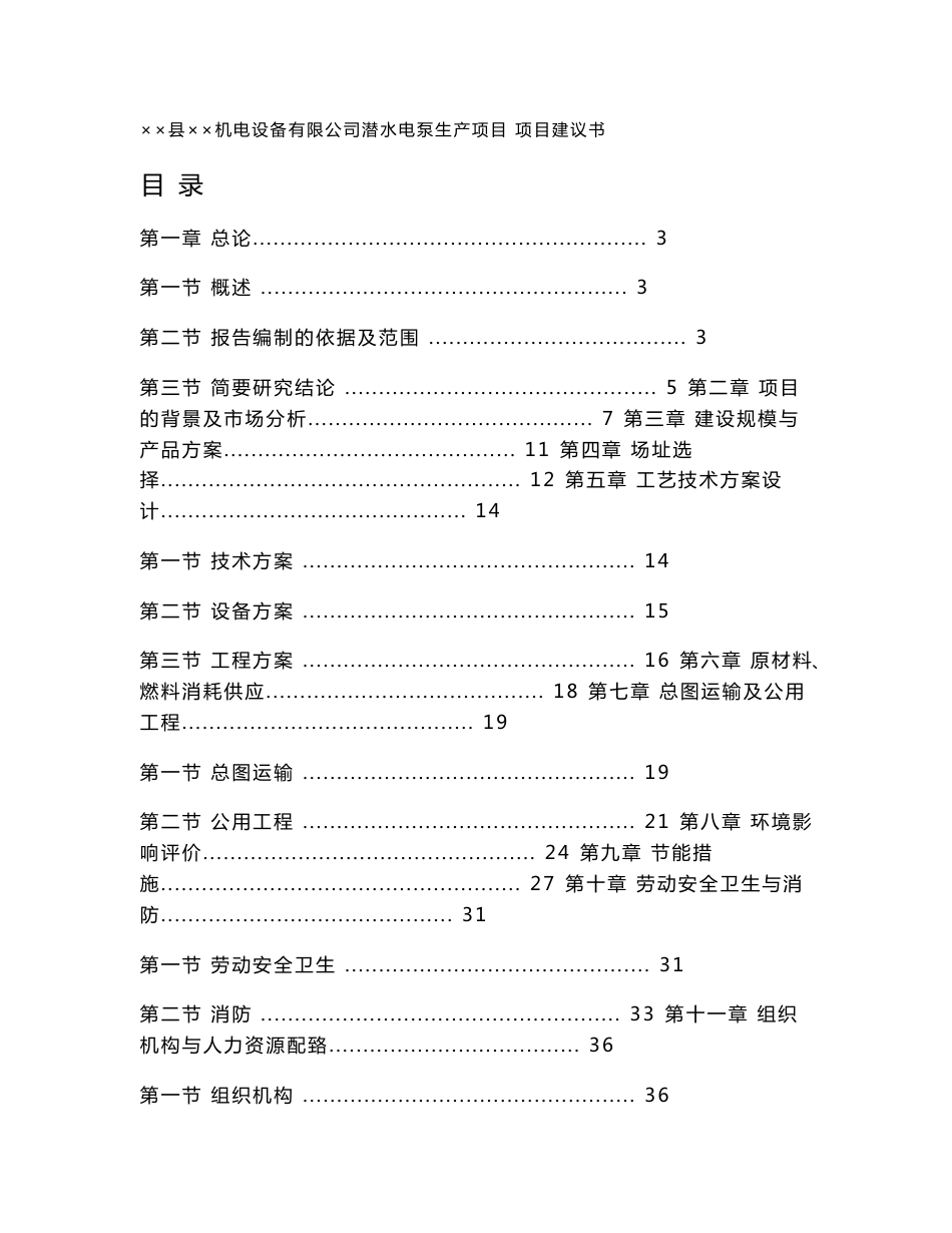 潜水电泵生产项目可行性研究报告（项目建议书）_第1页