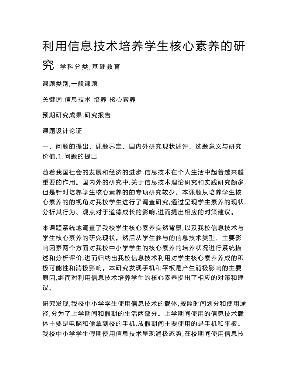 中小学信息技术课题申报：利用信息技术培养学生核心素养的研究_第1页