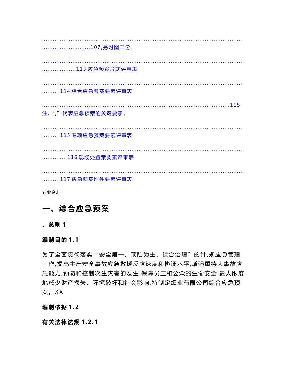 综合应急预案、专项应急预案、现场处置与方案_第3页