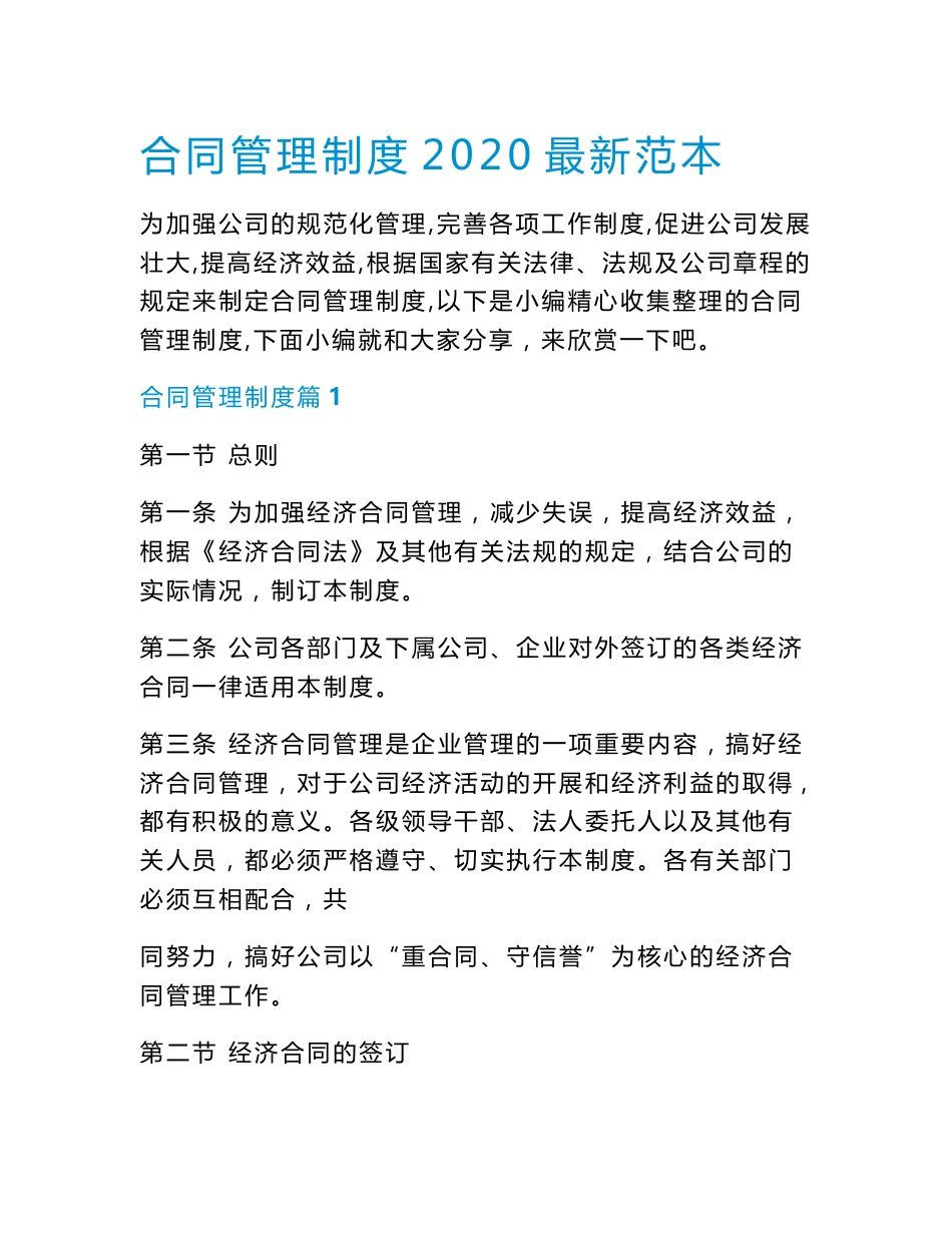 合同管理制度2020最新范本.doc_第1页
