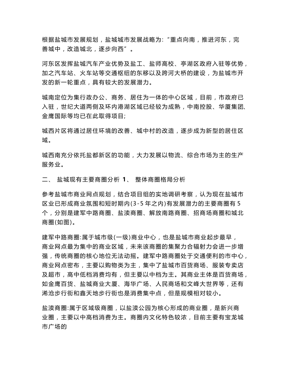 [原创]盐城市商业地产调查报告及项目商业定位建议_第3页