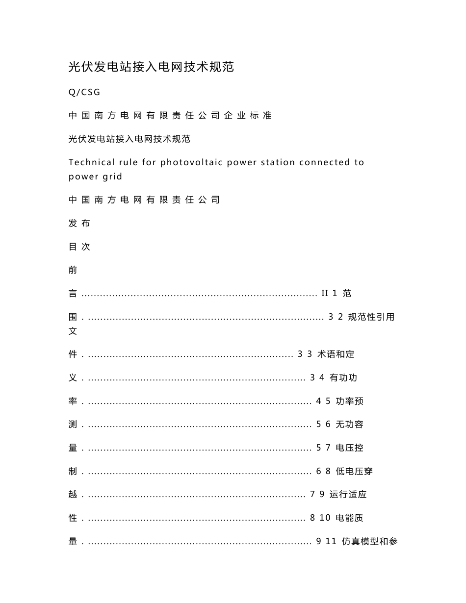 光伏发电站接入电网技术规范_第1页