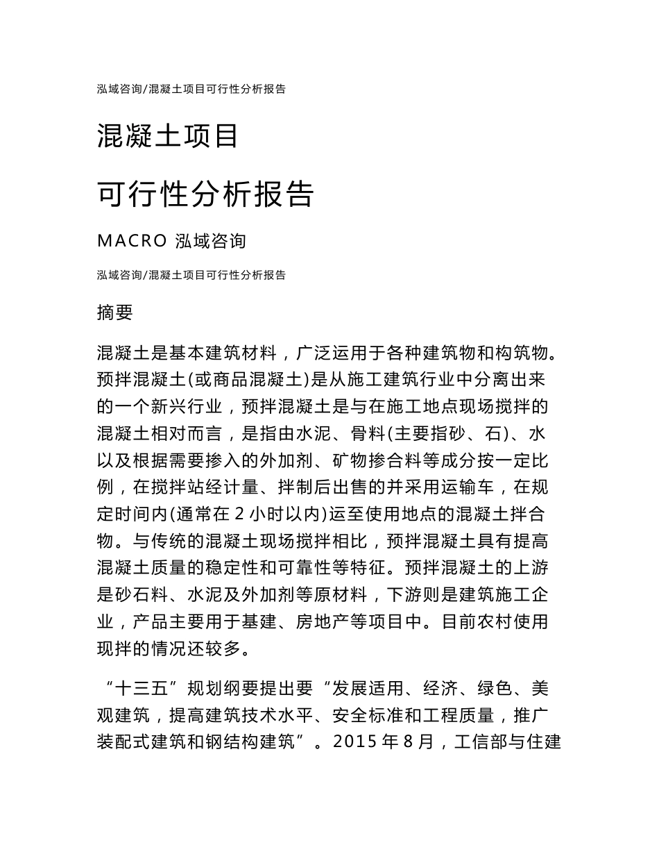 混凝土项目可行性分析报告（可编辑模板）_第1页