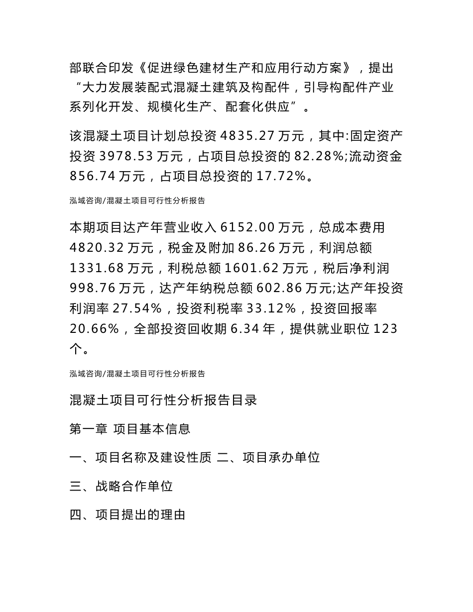 混凝土项目可行性分析报告（可编辑模板）_第2页