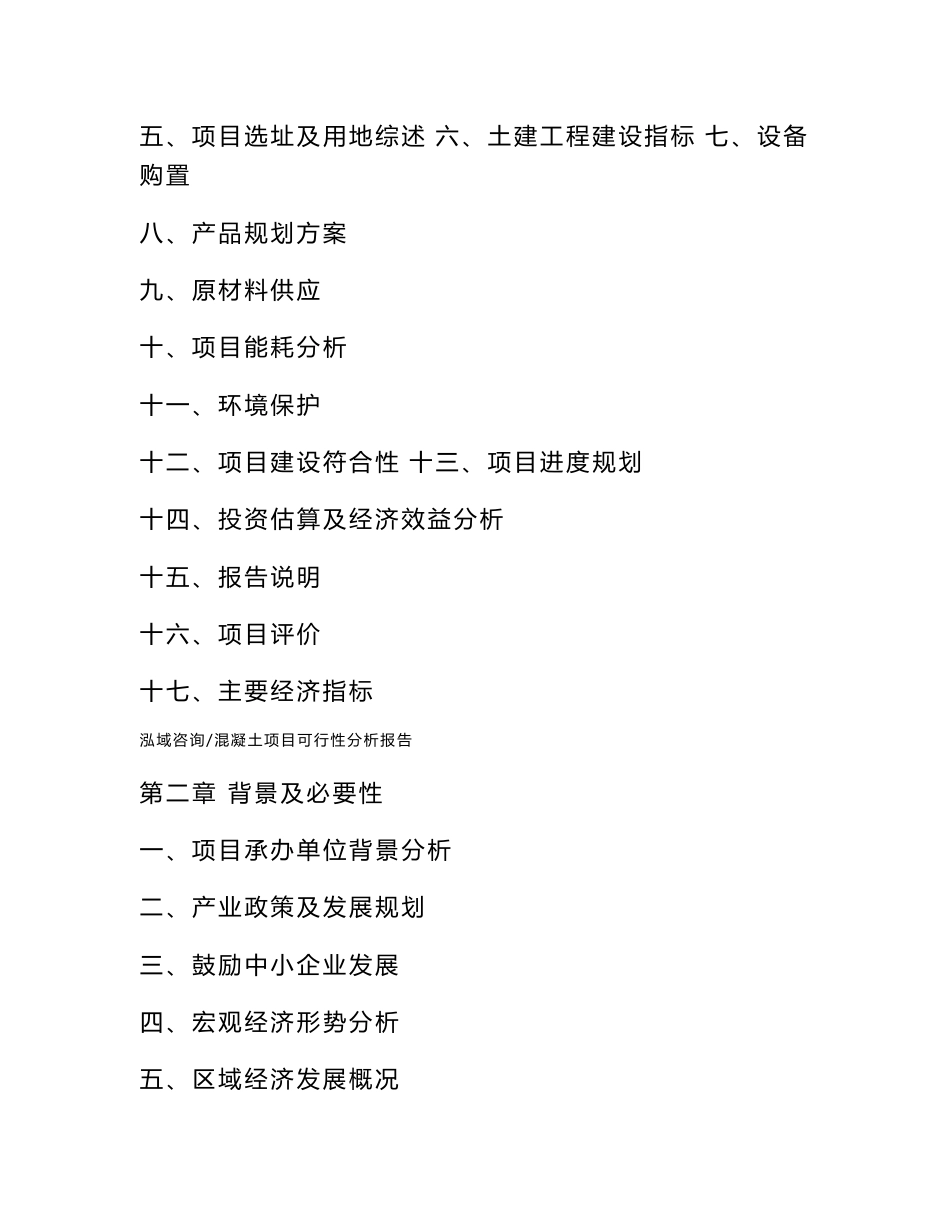 混凝土项目可行性分析报告（可编辑模板）_第3页