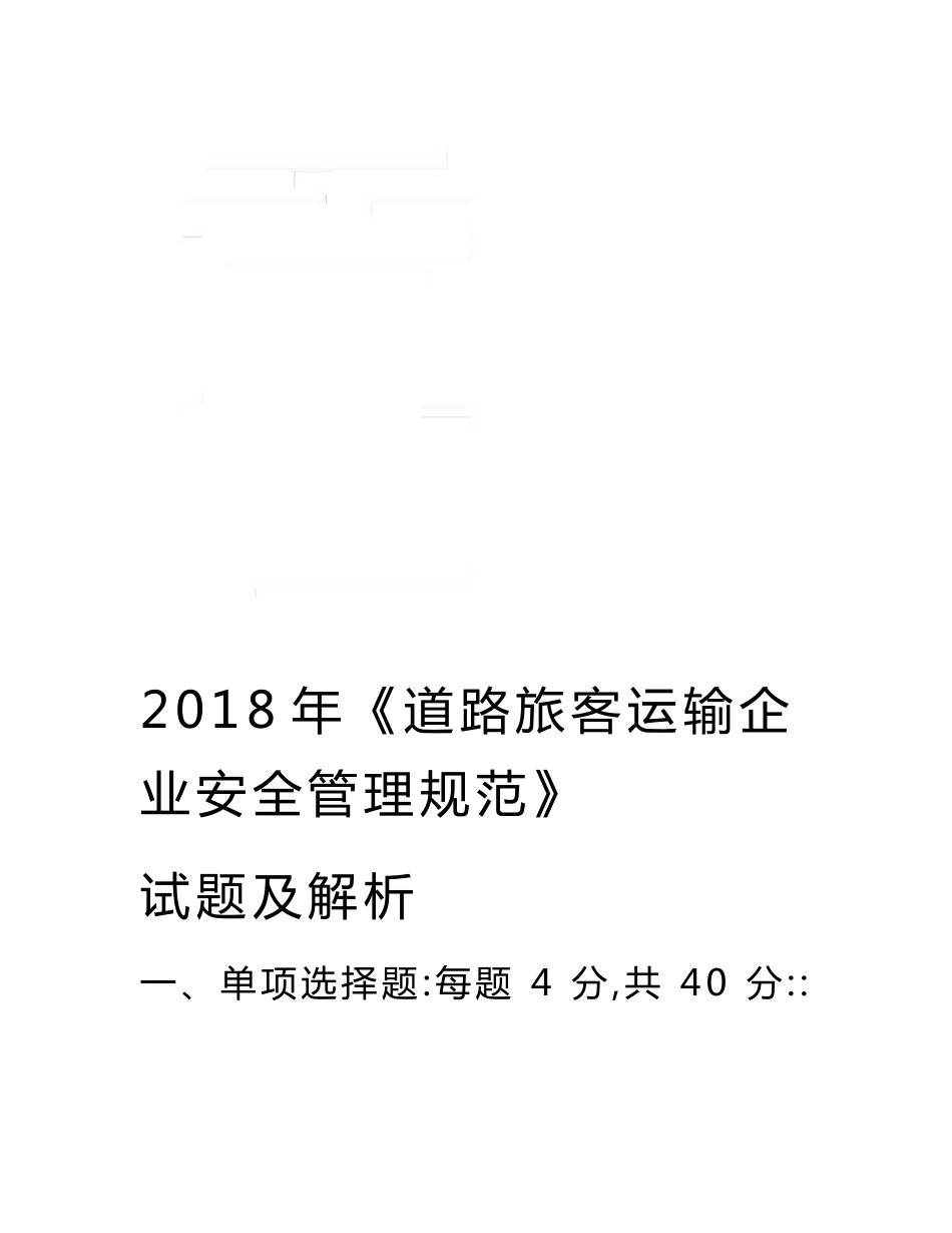 道路运输企业安全管理规范培训试题及解析_第1页
