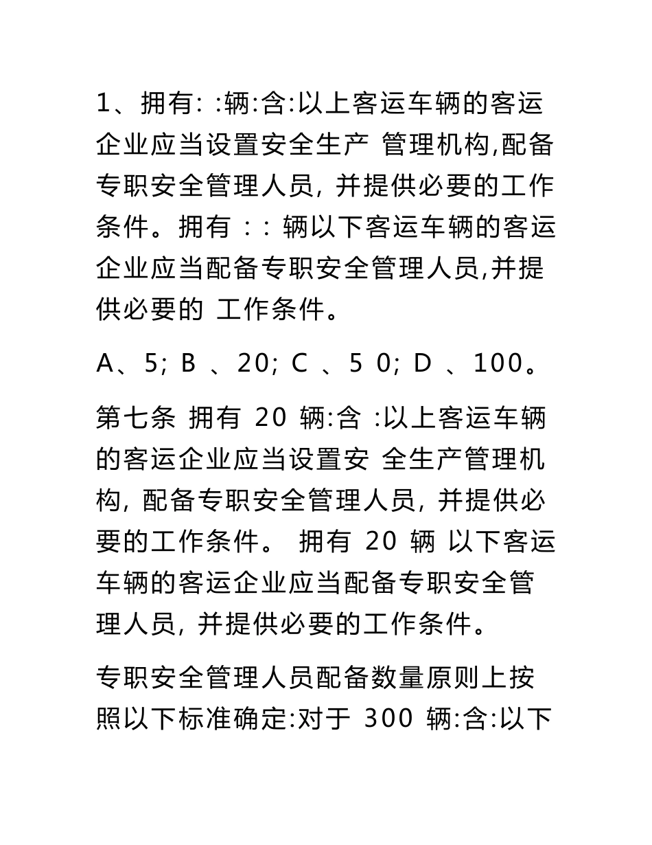 道路运输企业安全管理规范培训试题及解析_第2页