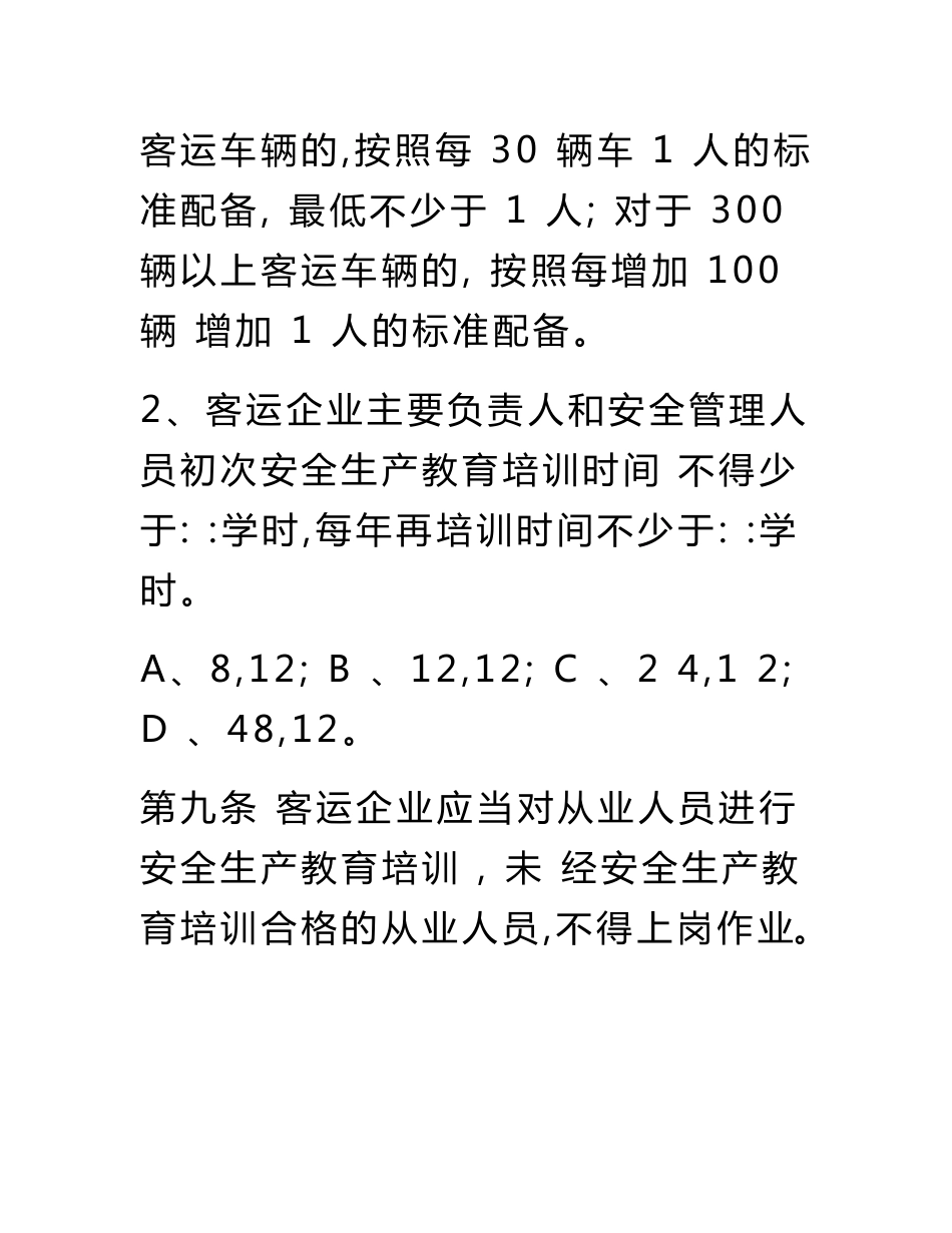 道路运输企业安全管理规范培训试题及解析_第3页