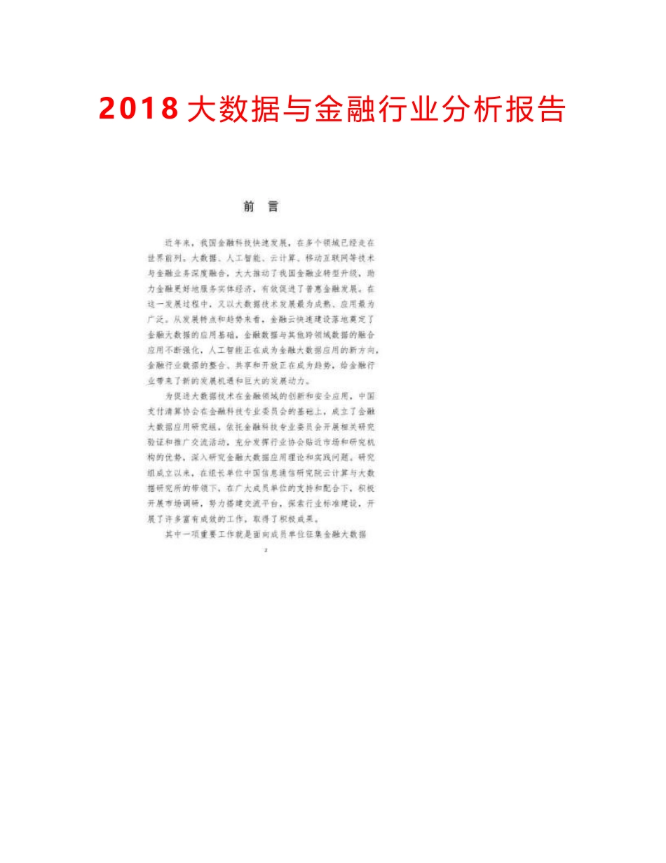 2018大数据与金融行业分析报告_第1页