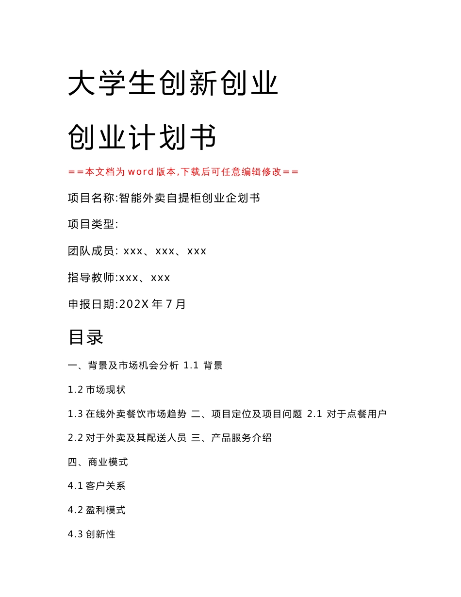 互联网+大学生创新创业项目计划书范本-智能外卖柜项目创业计划书_第1页