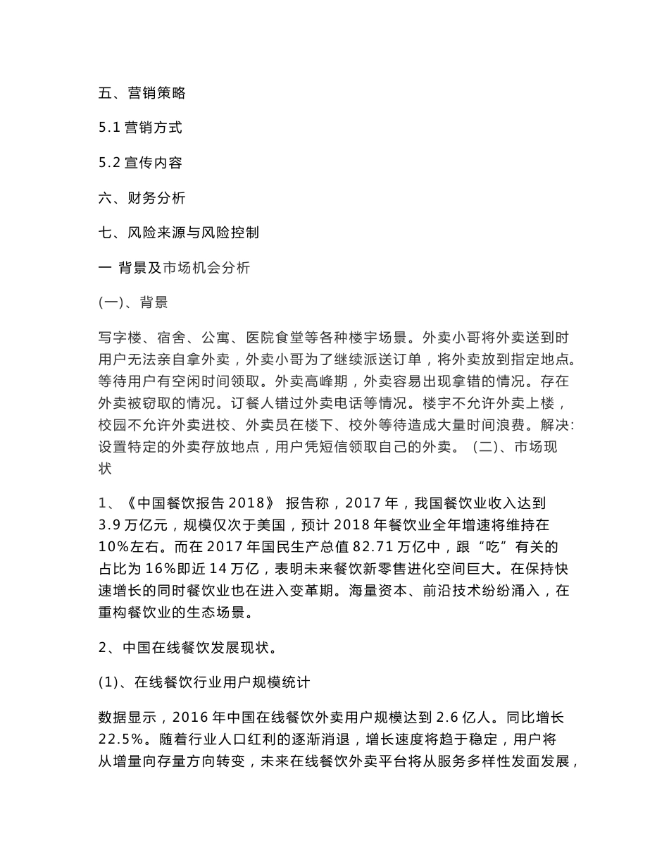 互联网+大学生创新创业项目计划书范本-智能外卖柜项目创业计划书_第2页
