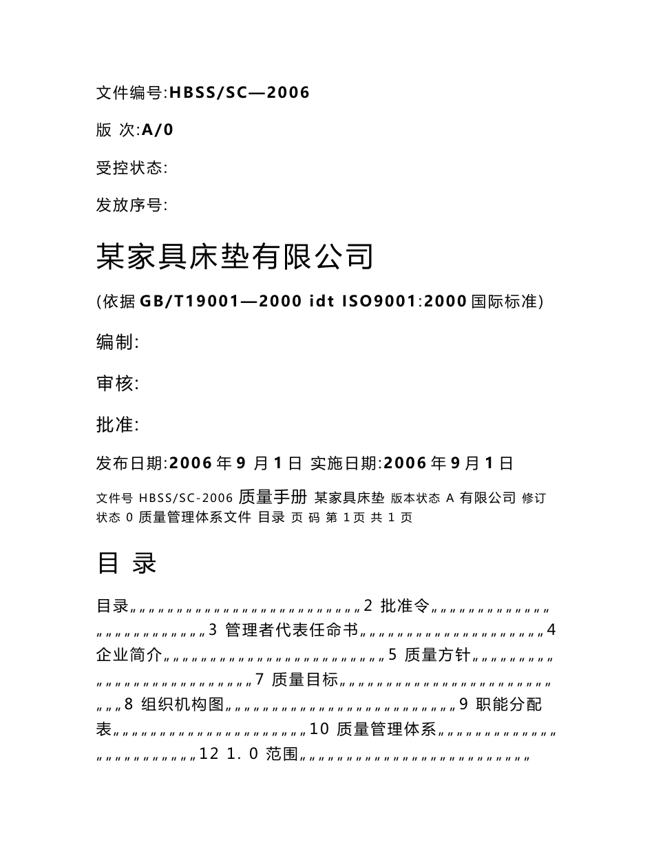 某家具床垫公司质量手册（质量目标、质量方针、控制程序、组织架构、管理评审）_第1页