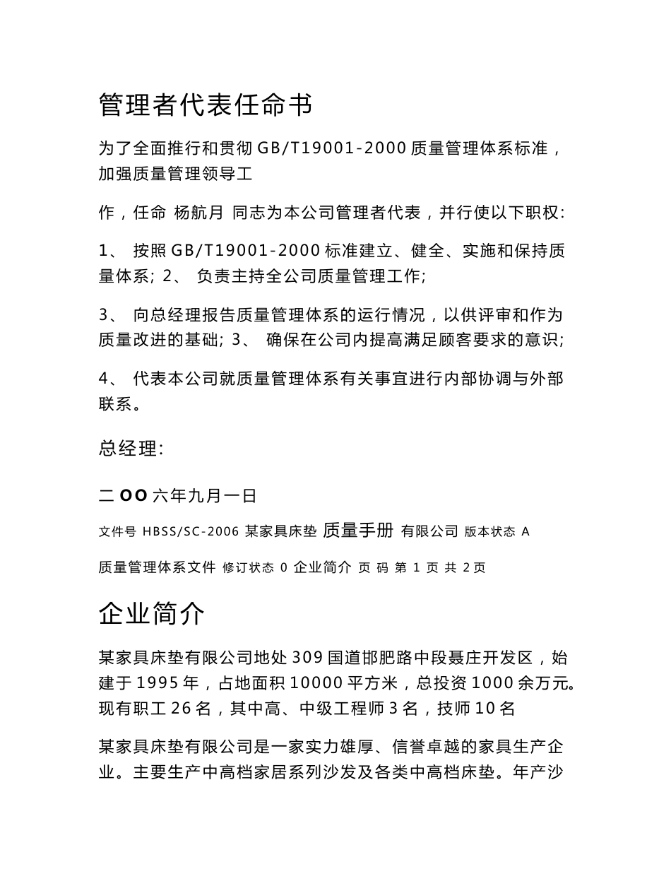 某家具床垫公司质量手册（质量目标、质量方针、控制程序、组织架构、管理评审）_第3页