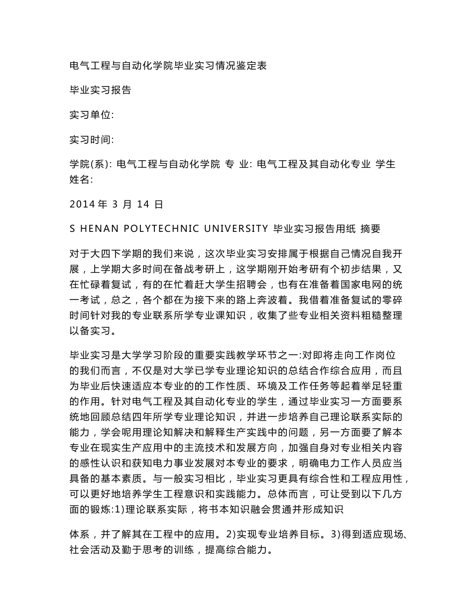 电气工程及其自动化专业毕业实习报告_第1页