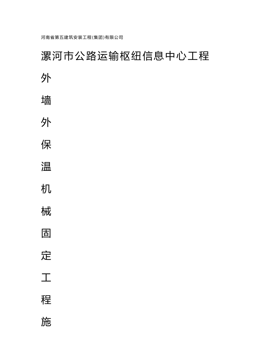 （新）机械固定外保温施工方案_第1页
